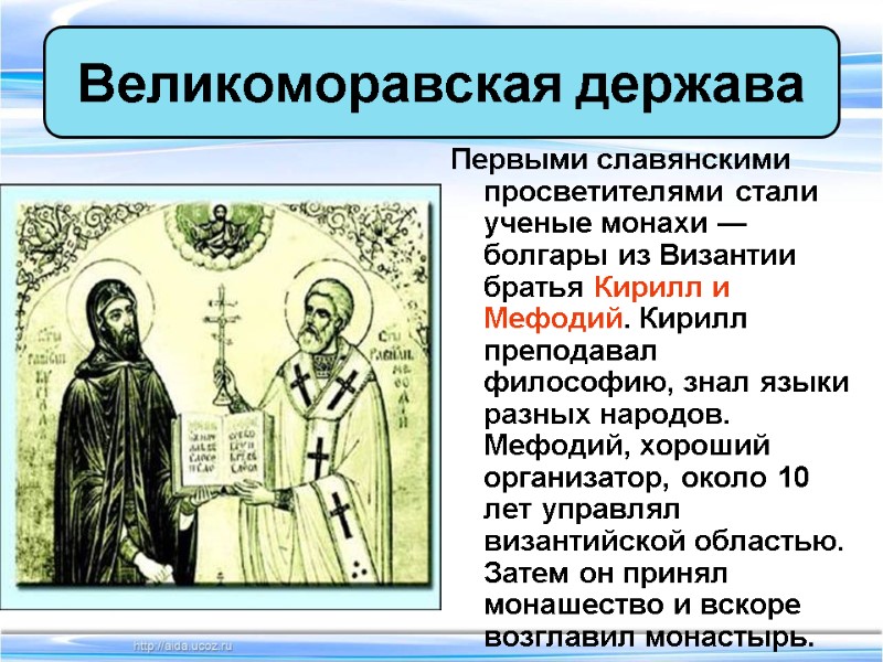 Первыми славянскими просветителями стали ученые монахи — болгары из Византии братья Кирилл и Мефодий.